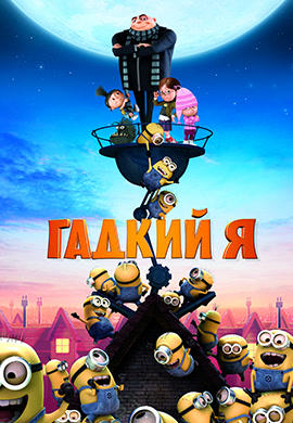 Постер к мультфильму Гадкий Я 2010