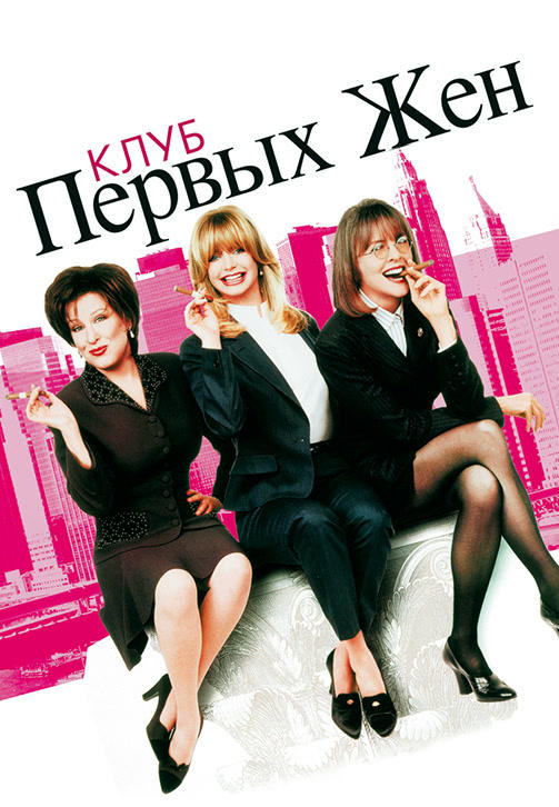 Клуб первых жен