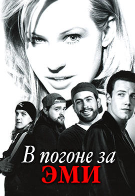 В погоне за Эми