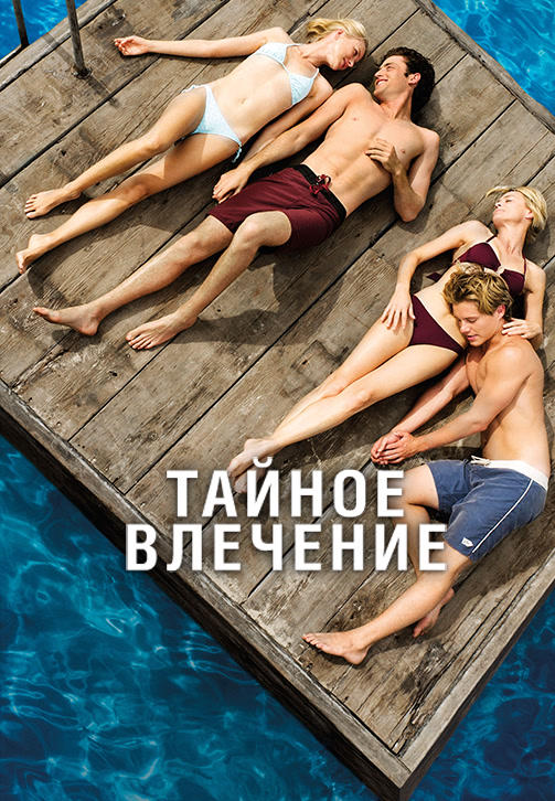 Тайное влечение