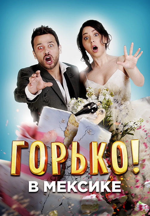Горько в Мексике