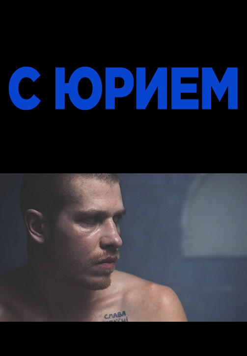 Постер к фильму С Юрием 2017