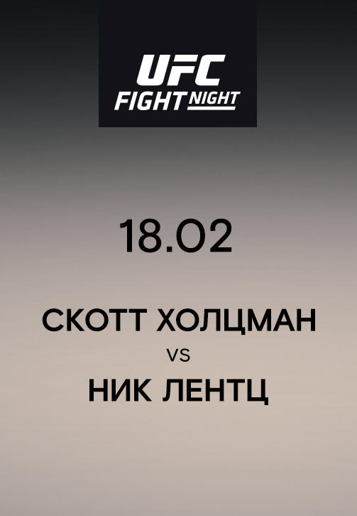 Скотт Холцман VS Ник Лентц