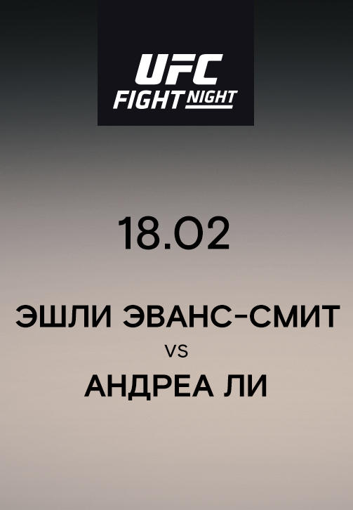Эшли Эванс-Смит VS Андреа Ли