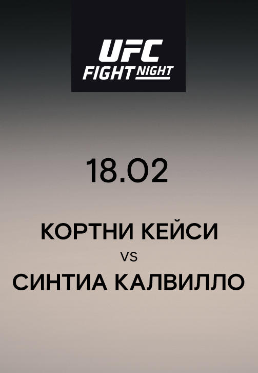 Кортни Кейси VS Синтиа Калвилло