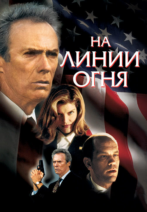 На линии огня