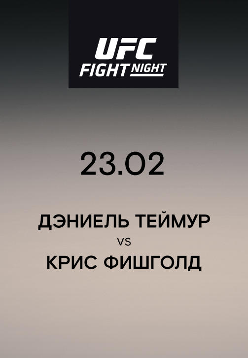 Постер к сериалу Дэниель Теймур VS Крис Фишголд 2019