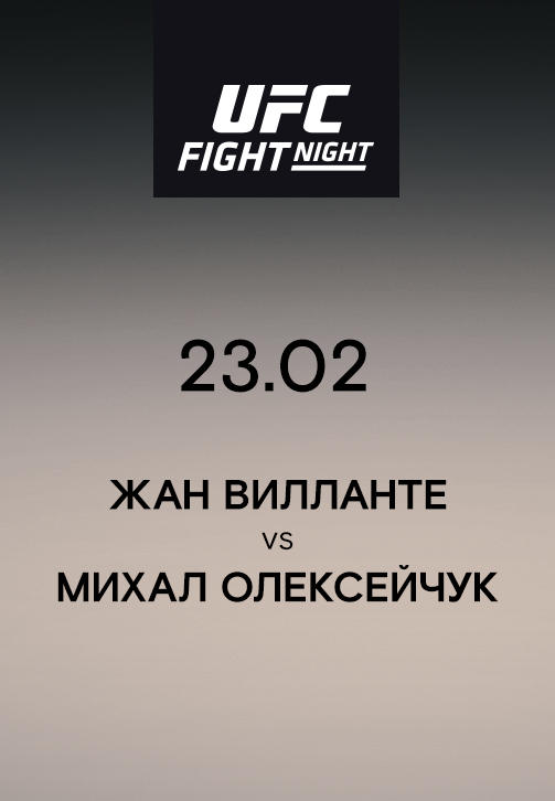 Жан Вилланте VS Михал Олексейчук