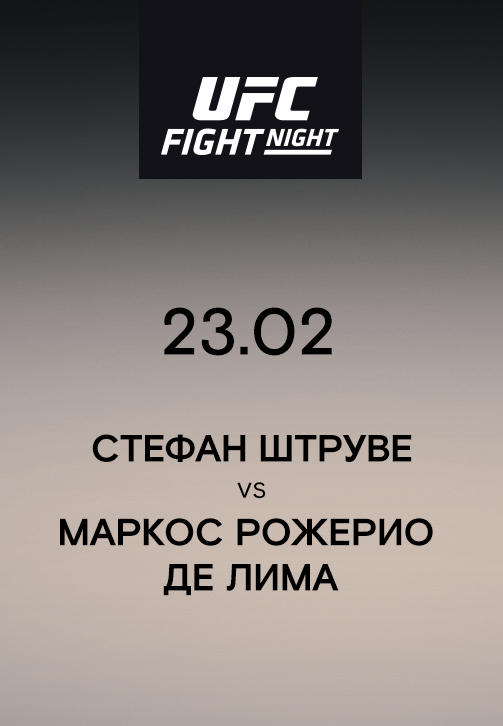 Стефан Штруве VS Маркос Рожерио Де Лима