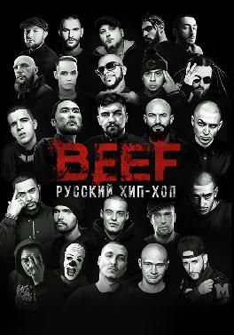 BEEF: Русский хип-хоп