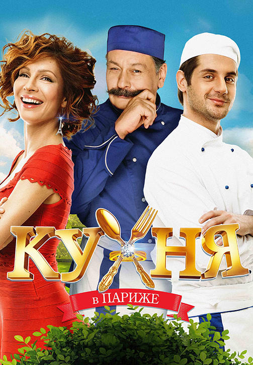 Кухня в Париже