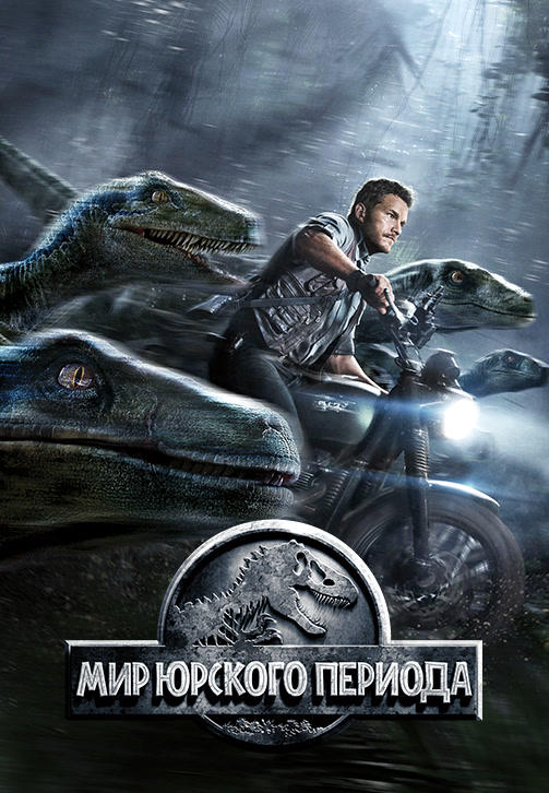 Постер к фильму Мир Юрского периода 2015