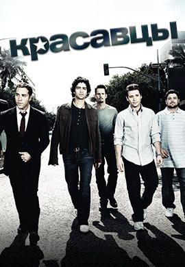 Постер к сериалу Красавцы. Сезон 5 2008