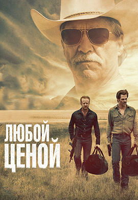 Любой ценой