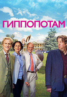 Гиппопотам