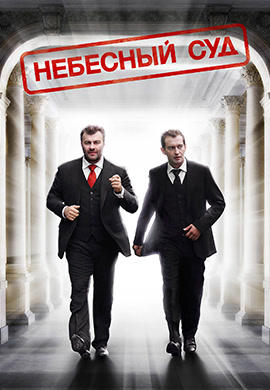 Небесный суд