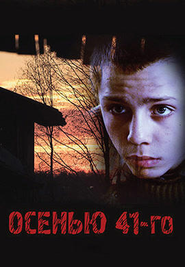 Осенью 41-го