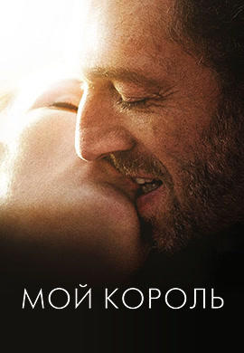 Мой король