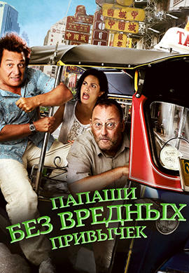 Папаши без вредных привычек