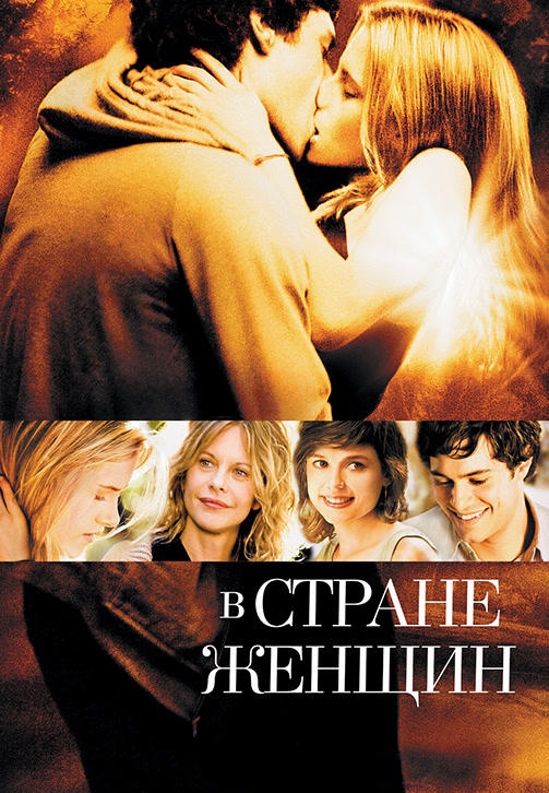 В стране женщин