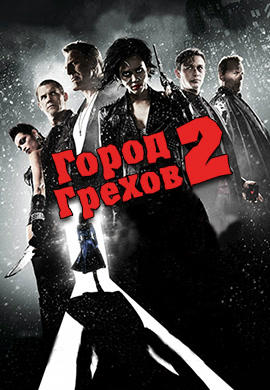 Город грехов 2: Женщина, ради которой стоит убивать