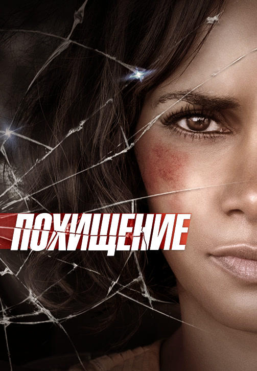 Похищение (2017)