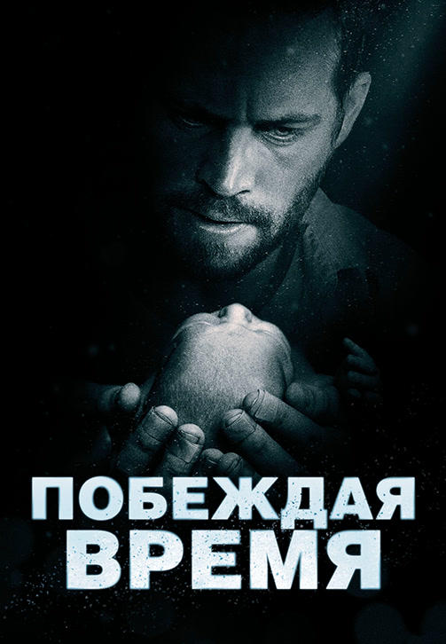 Побеждая время
