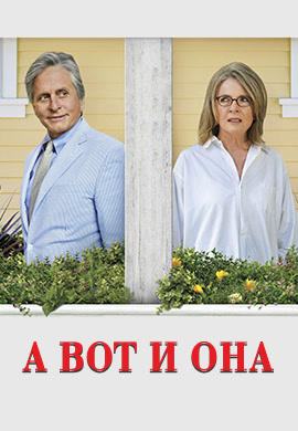 А вот и она