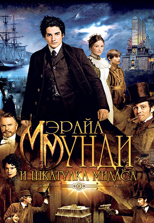 Мэрайа Мунди и шкатулка Мидаса