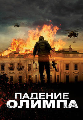 Падение Олимпа