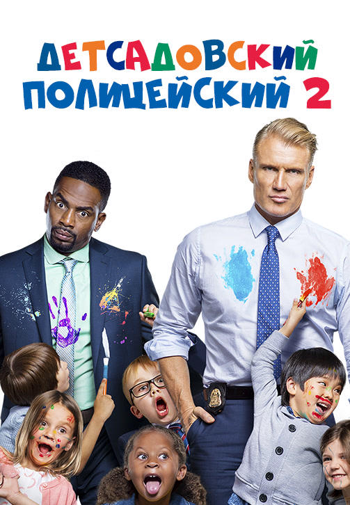 Постер к фильму Детсадовский полицейский 2 2015