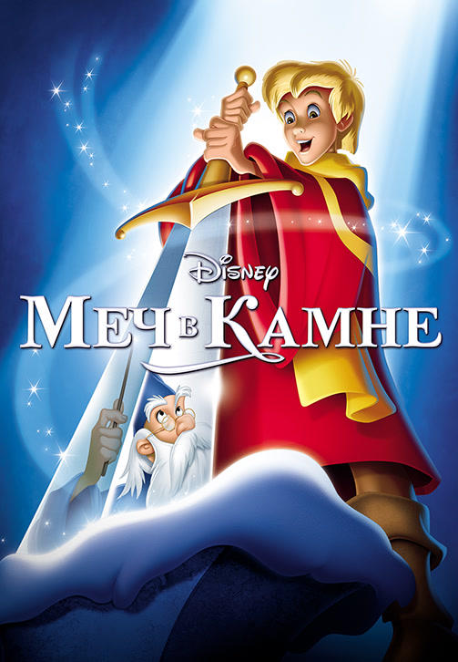Меч в камне