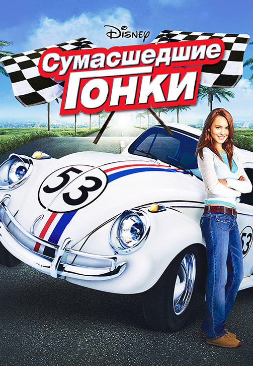 Сумасшедшие гонки