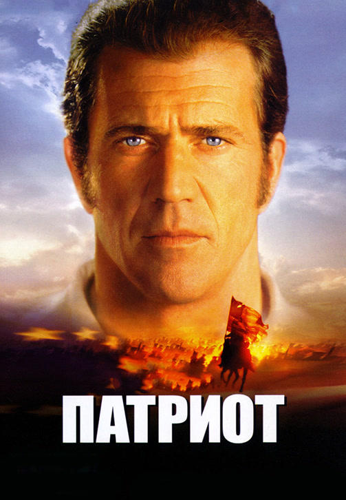 Патриот