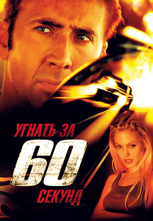 Угнать за 60 секунд