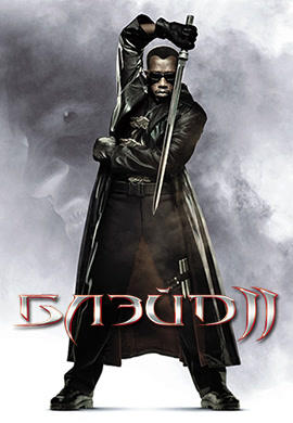 Блэйд 2
