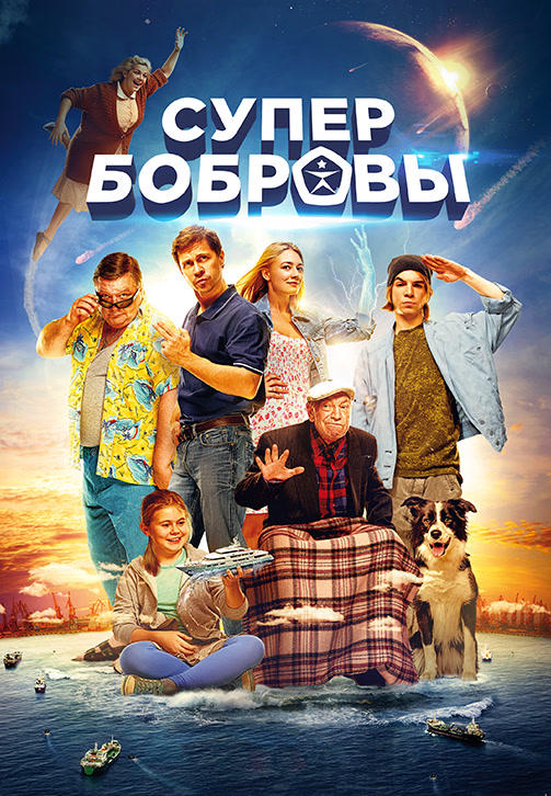 СуперБобровы