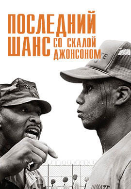 Постер к фильму Последний шанс со скалой Джонсоном 2017