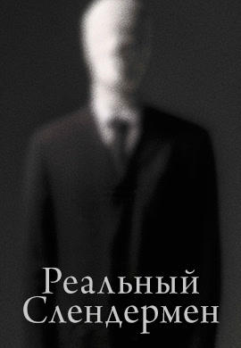Постер к фильму Реальный Слендермен 2016