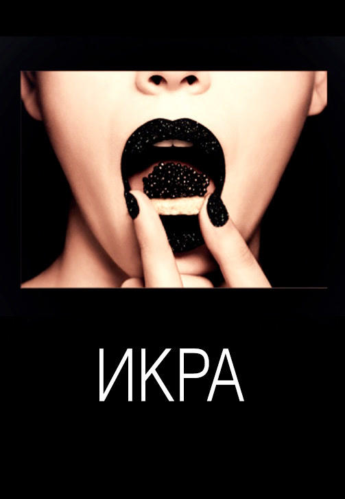 Постер к фильму Икра 2015