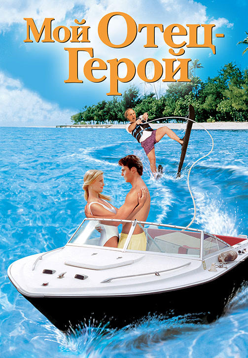 Мой отец – герой