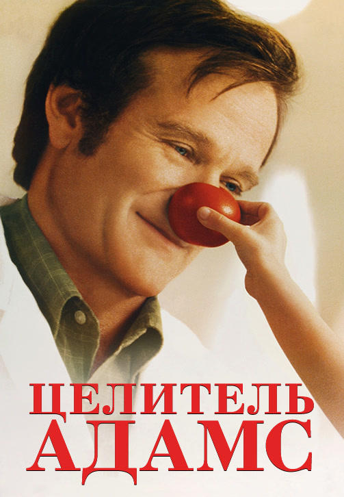 Целитель Адамс