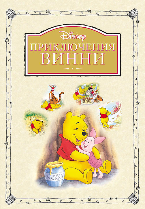 Постер к мультфильму Приключения Винни Пуха 1977