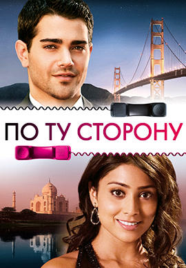 По ту сторону (2008)
