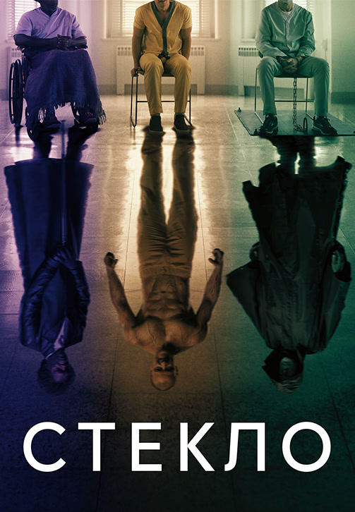 Постер к фильму Стекло 2019
