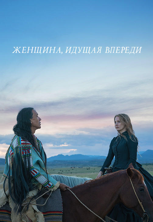 Постер к фильму Женщина, идущая впереди 2017