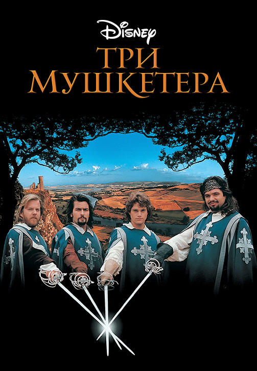 Постер к фильму Три мушкетера 1993