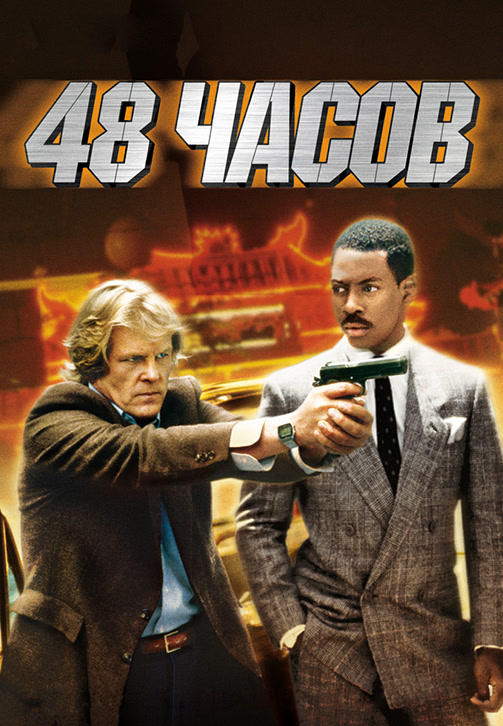 48 часов