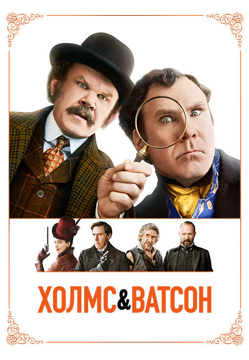Холмс & Ватсон