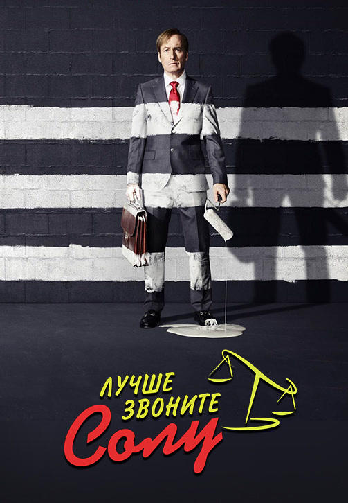 Лучше звоните Солу. Сезон 3